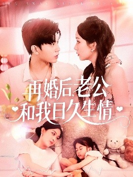 再婚后，老公和我日久生情(全集)