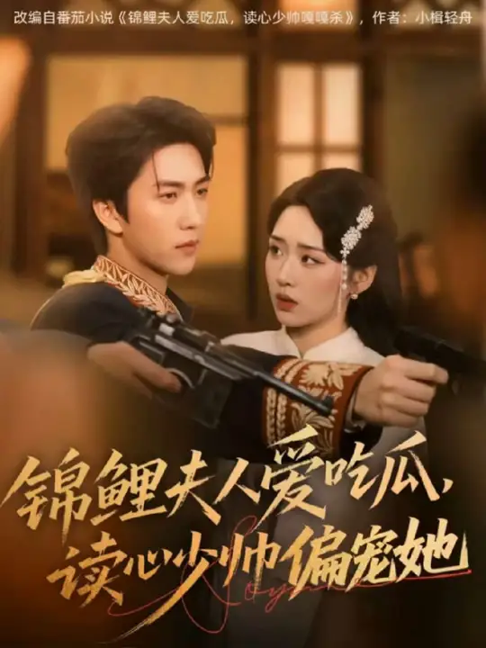 錦鯉夫人愛吃瓜讀心少帥偏寵她(全集)