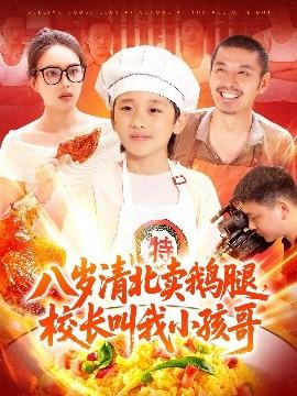 八歲清北賣鵝腿，校長(zhǎng)叫我小孩哥(全集)