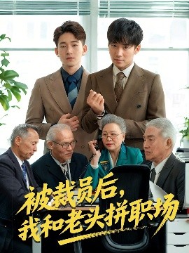 被裁員后我和老頭拼職場(全集)