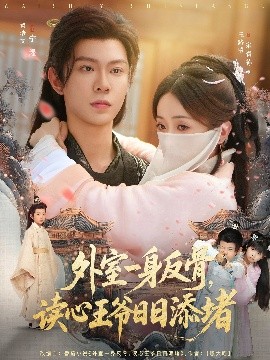 外室一身反骨，讀心王爺日日添堵(全集)