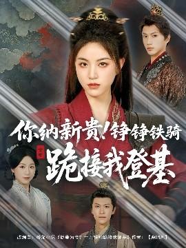 你納新貴！錚錚鐵騎跪接我登基(全集)