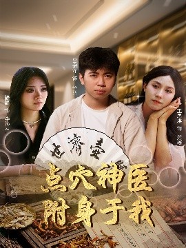 點(diǎn)穴神醫(yī)附身于我(全集)