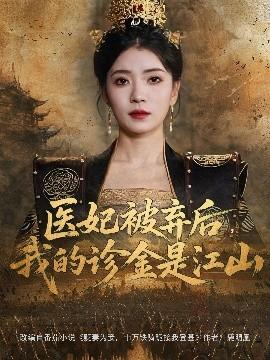 醫(yī)妃被棄后，我的診金是江山(全集)