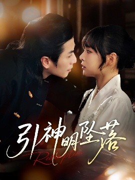 引神明墜落(全集)