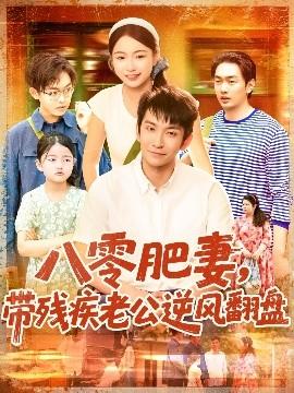 八零肥妻帶殘疾老公逆風翻盤(全集)
