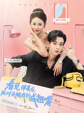 看見彈幕后，死對(duì)頭被我釣成翹嘴(全集)