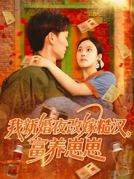 我新婚夜改嫁糙漢富養(yǎng)崽崽(全集)