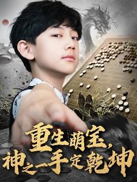 重生萌寶，神之一手定乾坤(全集)