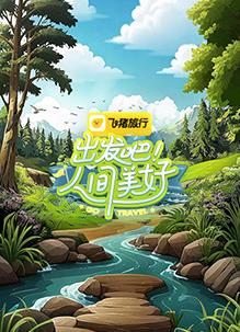 出發(fā)吧！人間美好