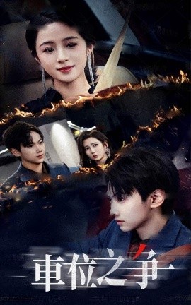 車位之爭(全集)