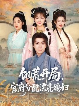 饑荒開局，官府分配漂亮媳婦(全集)