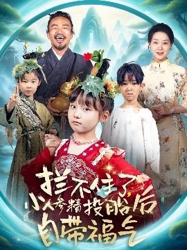 攔不住了，小人參精投胎后自帶福氣(全集)