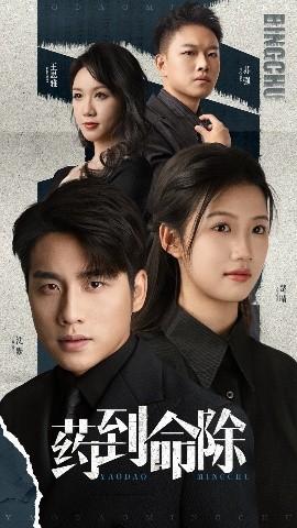 藥到命除(全集)