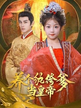 養(yǎng)個紈绔爹當皇帝(全集)