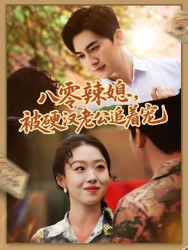 八零辣媳，被硬漢老公追著寵(全集)