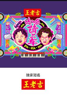 哈哈！請(qǐng)上車(chē)