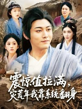 震驚值拉滿，災(zāi)荒年我靠系統(tǒng)翻身(全集)