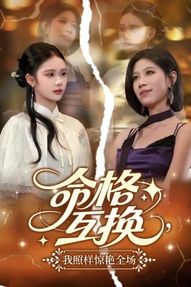 命格互換，我照樣驚艷全場(全集)