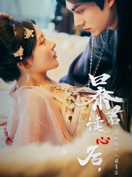 暴君讀心后，貴妃狂開人設(shè)盲盒(全集)