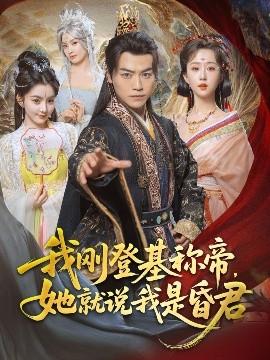 我剛DJ稱帝，她就說我是昏君(全集)