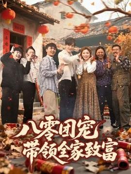 八零團(tuán)寵，帶領(lǐng)全家致富(全集)