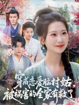 穿成戀愛(ài)腦村姑，被禍害的全家有救了(全集)