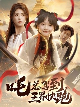 吒總駕到，三界快跑(全集)