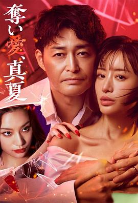 奪愛，仲夏