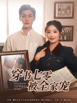 穿書(shū)七零被全家寵(全集)