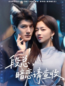 段總，暗戀請(qǐng)查收(全集)