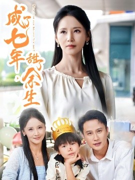 咸了七年，甜了余生(全集)