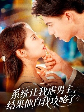 系統(tǒng)讓我虐男主，結(jié)果他自我攻略了(全集)