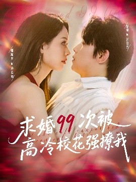 求婚99次被高冷?；◤?qiáng)撩我(全集)