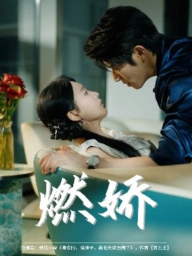 燃嬌(全集)