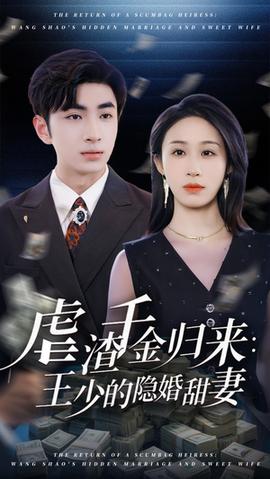 虐渣千金歸來(lái)王少的隱婚甜妻(全集)