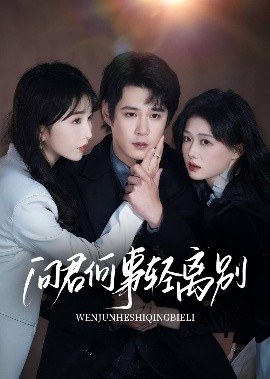 問君何事輕離別(全集)