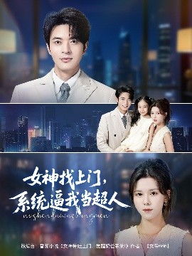女神找上門，系統(tǒng)逼我當(dāng)超人(全集)