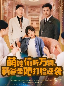 萌娃偷聽(tīng)萬(wàn)物，新爸帶她打臉逆襲(全集)