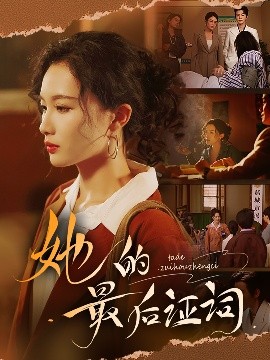 她的最后證詞(全集)