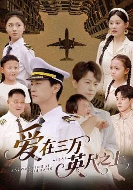 愛在三萬(wàn)英尺之上(全集)