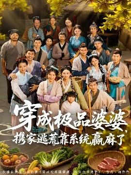 穿成極品婆婆，攜家逃荒靠系統(tǒng)贏麻了(全集)