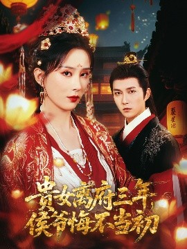 貴女離府三年，侯爺悔不當初(全集)