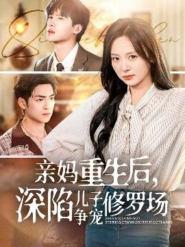 親媽重生后，深陷兒子爭寵修羅場(全集)