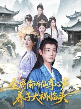 全府偷聽(tīng)仙尊心聲，養(yǎng)子大禍臨頭(全集)