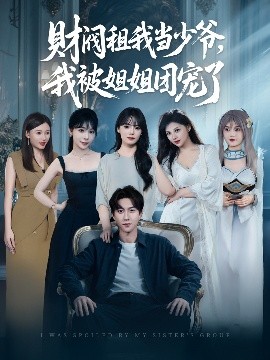 財閥租我當少爺，我被姐姐團寵了(全集)