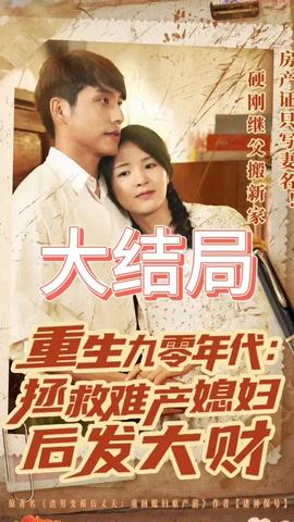 重生九零年代拯救難產(chǎn)媳婦后發(fā)大財(全集)