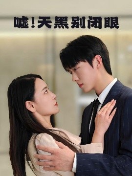 噓！天黑別閉眼(全集)