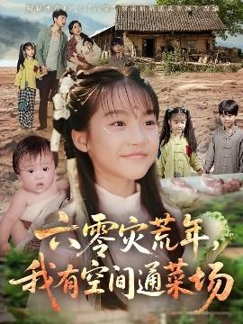 六零災(zāi)荒年，我有空間通菜場(全集)