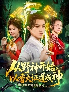 從野神開(kāi)始，以香火證道成神(全集)